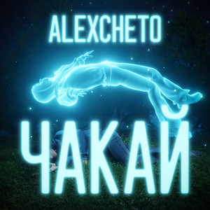 Чакай by Alexcheto
