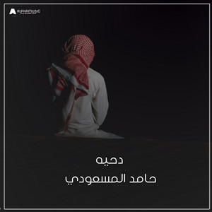 حامد المسعودي - دحه سبحانه ربي