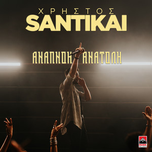 Xristos Santikai - Anapnoi Anatoli