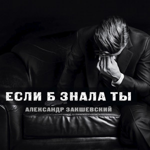 Обкладинка: Если б знала ты