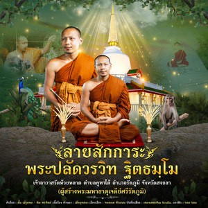 ลายสักการะพระปลัดวรวิท ฐิตธมฺโม (วัดห้วยหลาด ตำบลคูหาใต้ อำเภอรัตภูมิ จังหวัดสงขลา) by พิม พรทิพย์, ตั้ม ณัฐตพล
