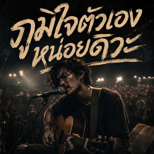 ภูมิใจตัวเองหน่อยดิวะ by almost acoustic.