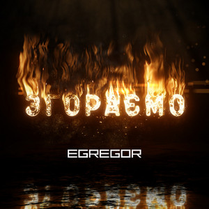 Cover art: Згораємо