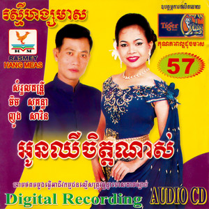 អ្នកគ្រូក្រមុំ by តារាខ្មែរ, ពេជ្រ ពន្លឺ, ហ៊ឹម ស៊ីវន