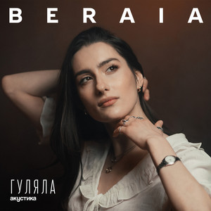 BERAIA - Гуляла (акустика)