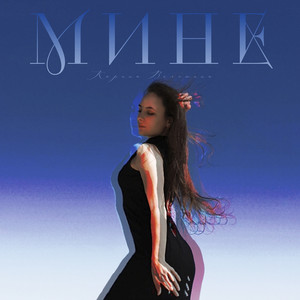 Мине
