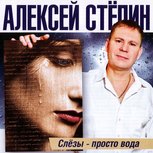 Помидорка (Я тебя яратам) by Алексей Стёпин