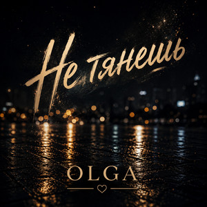 Не тянешь by Olga