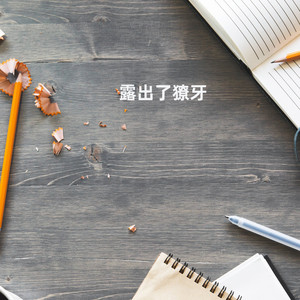 露出了獠牙