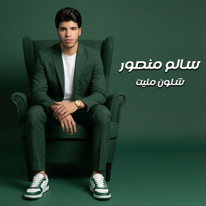 شلون مليت by سالم منصور لعميرى