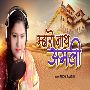 Mharo Nath Amli by Rekha Rangili