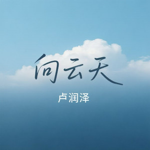 向云天 by 卢润泽