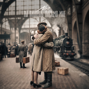 Ты пишешь письмо мне by NЮ