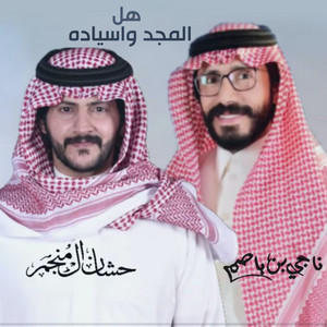 هل المجد و اسياده by حشان ال منجم, ناجي بن باصم