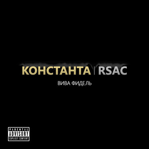 Вива фидель (2015 ремикс) [feat. Rsac] by Константа, RSAC