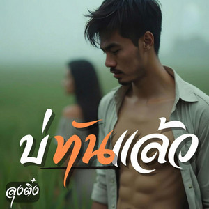 บ่ทันแล้ว by ลุงติ๋ง