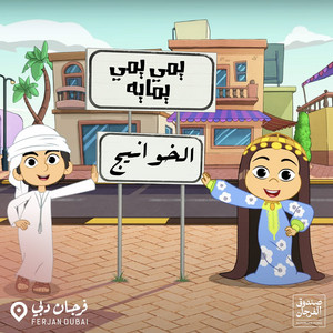 يمي يمي يمايه ( فريج الخوانيج ) by Ferjan Dubai