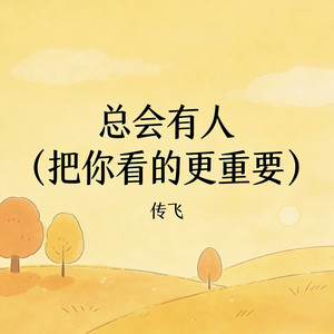 总会有人 (把你看的更重要) by 传飞