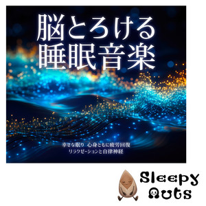 脳とろける睡眠音楽 幸せな眠り 心身ともに疲労回復 リラクゼーション