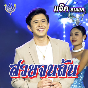 สวยจนล้น by แจ๊ค ธนพล