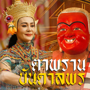 ธรา แอนด์ ธาดา - ตาพรานบันดาลพร