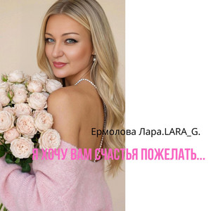 Я хочу Вам счастья пожелать... by Ермолова Лара.LARA_G.