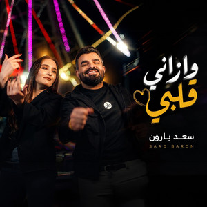 وازاني قلبي by سعد بارون