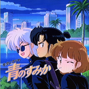 青のすみか (90sCover) by 裏・名曲選