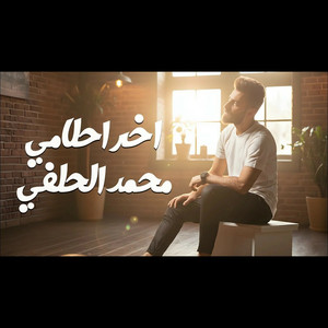 محمد الحلفي - اخر احلامي