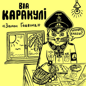 Закон Годвіна