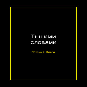 Іншими словами