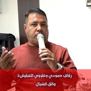 واثق الشيال - زفاف حمودي وعلاوي العبليش2