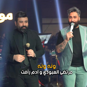 Adam Raafat & Murtada Al Aboudi - ونه ونه