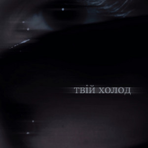 Обкладинка: твій холод