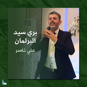 علي ناصر - بري سيد البرلمان