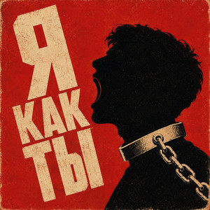 Я как ты... by BadTrip Boys, Tony Raut