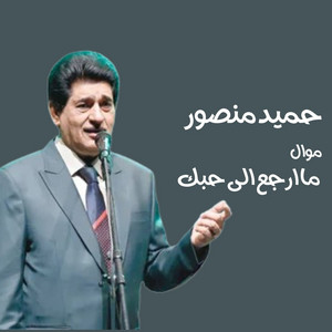 موال ما ارجع الى حبك by حميد منصور