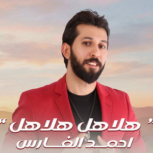 احمد الفارس - هلاهل هلاهل