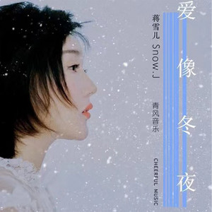 爱像冬夜 by 蒋雪儿Snow.J