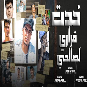 خدت قرارى لصالحى by Hamo El Tekha