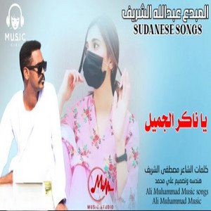 عبد الله الشريف - يا ناكر الجميل