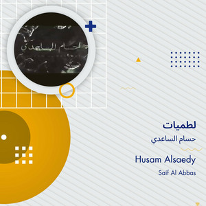 حسام الساعدي - لطميات
