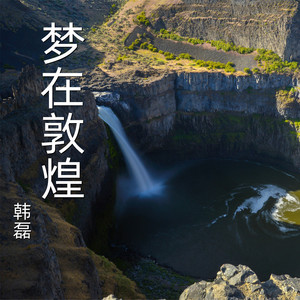 梦在敦煌 by 韩磊