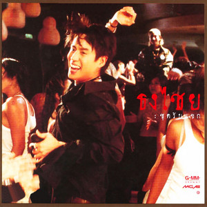 มาทำไม by Jintara Poonlarp, Bird Thongchai