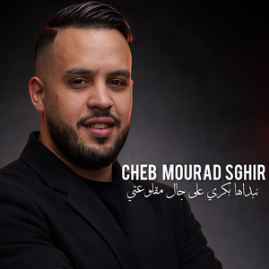 cheb mourad sghir - نبداها بكري على جال مقلوعتي