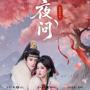 夜问 - 《夜问》影视剧同名主题曲 by 音药配方, 陈曦