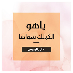 حازم البزوني - ياهو الكبلك سواها