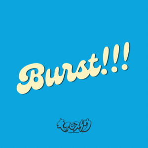 Burst!!! by キアロスノウ
