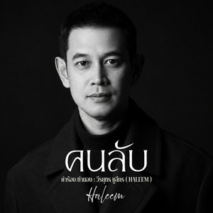 คนลับ by วีรยุทธ ชูลีกร ( HALEEM )