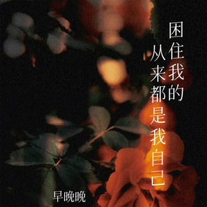 早晚晚 - 困住我的从来都是我自己